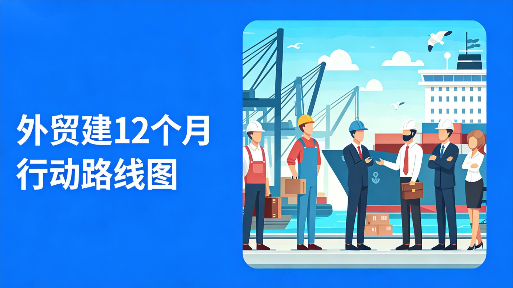 外贸建站 12 个月行动路线图