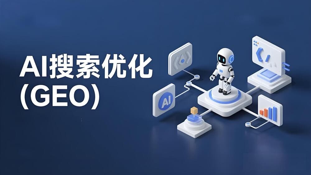 AI搜索可见性优化