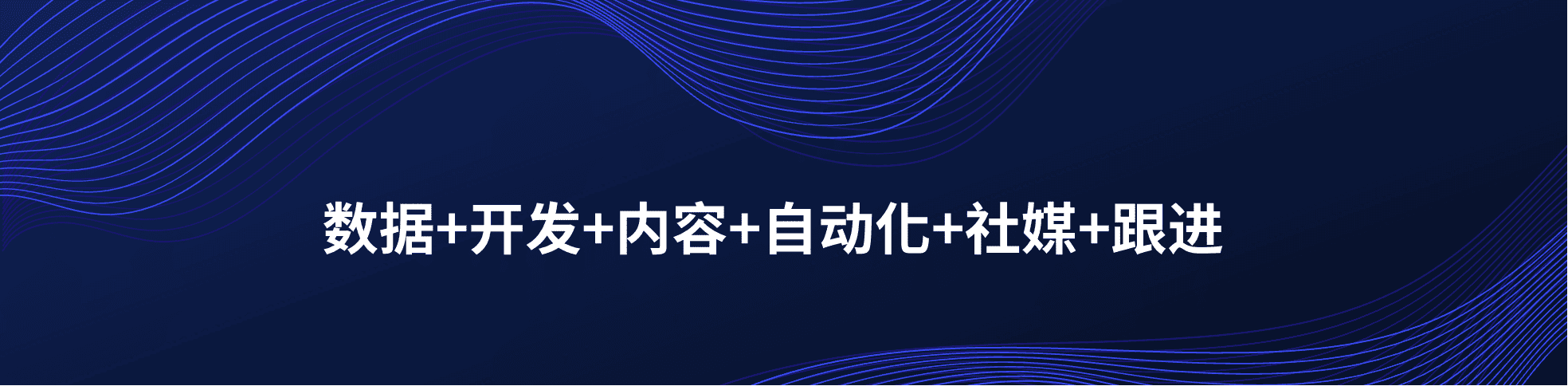 数据+开发+内容+自动化+社媒+跟进