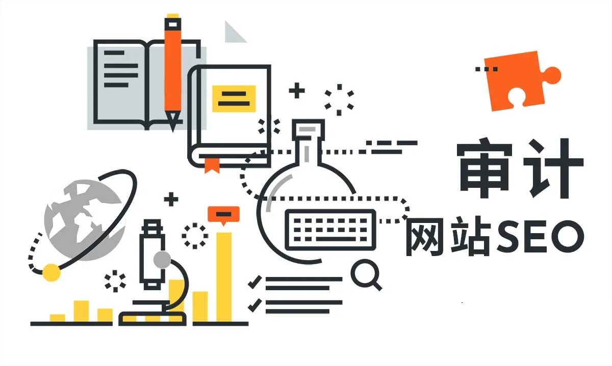 网站seo审计