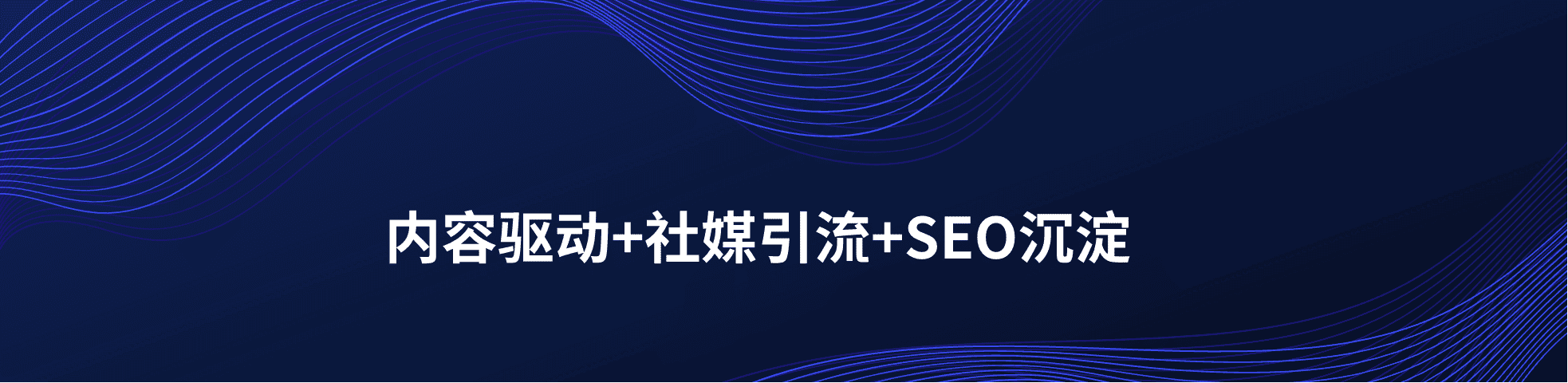 内容驱动+社媒引流+SEO沉淀