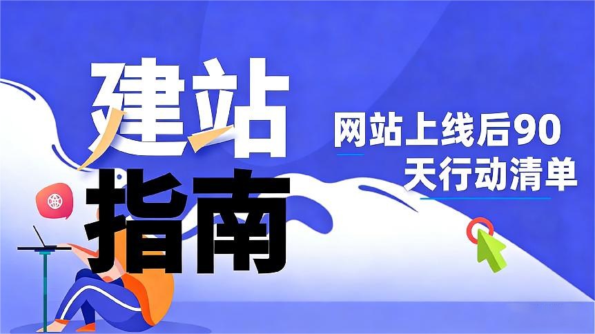 外贸网站上线后 90 天的行动清单