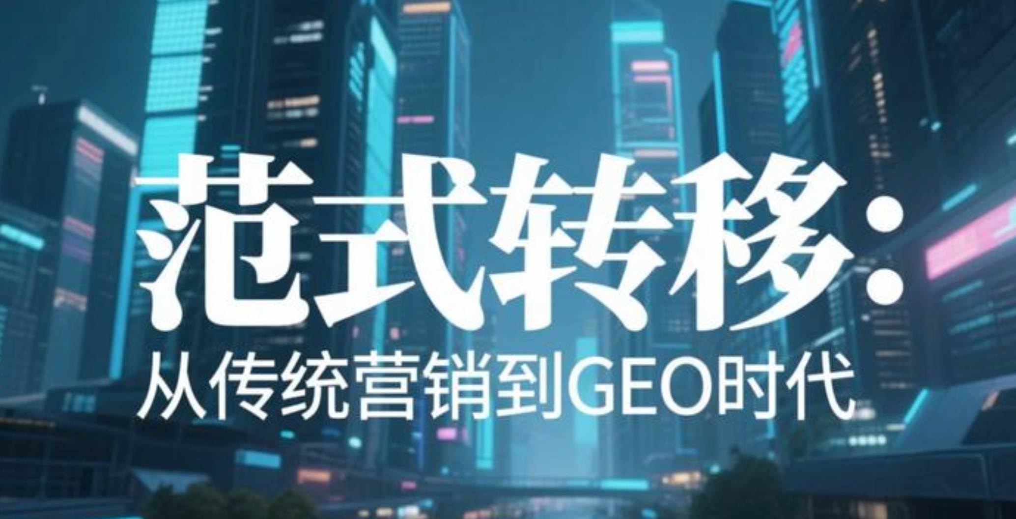 搜索范式转移-从传统营销到GEO时代