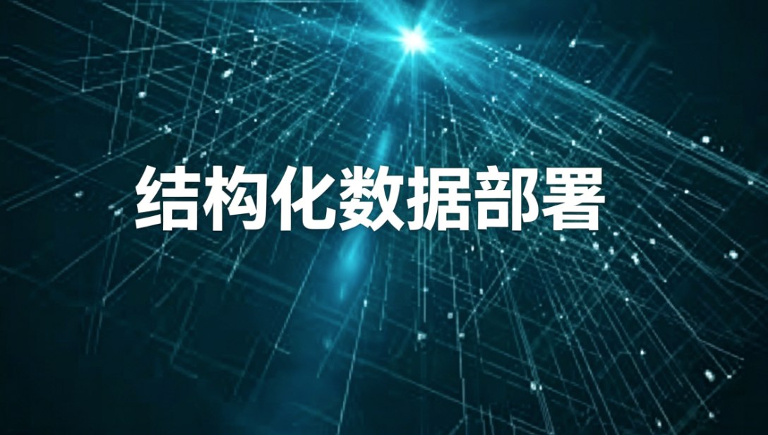结构化数据部署
