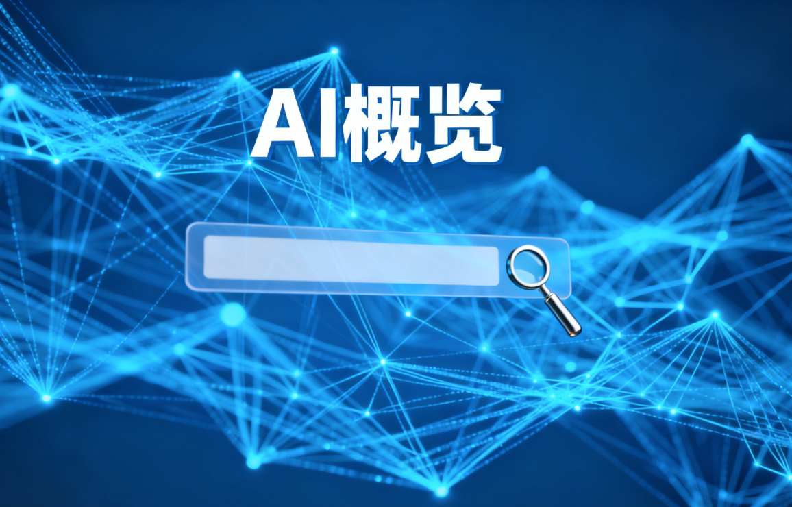 AI概览的演变历程