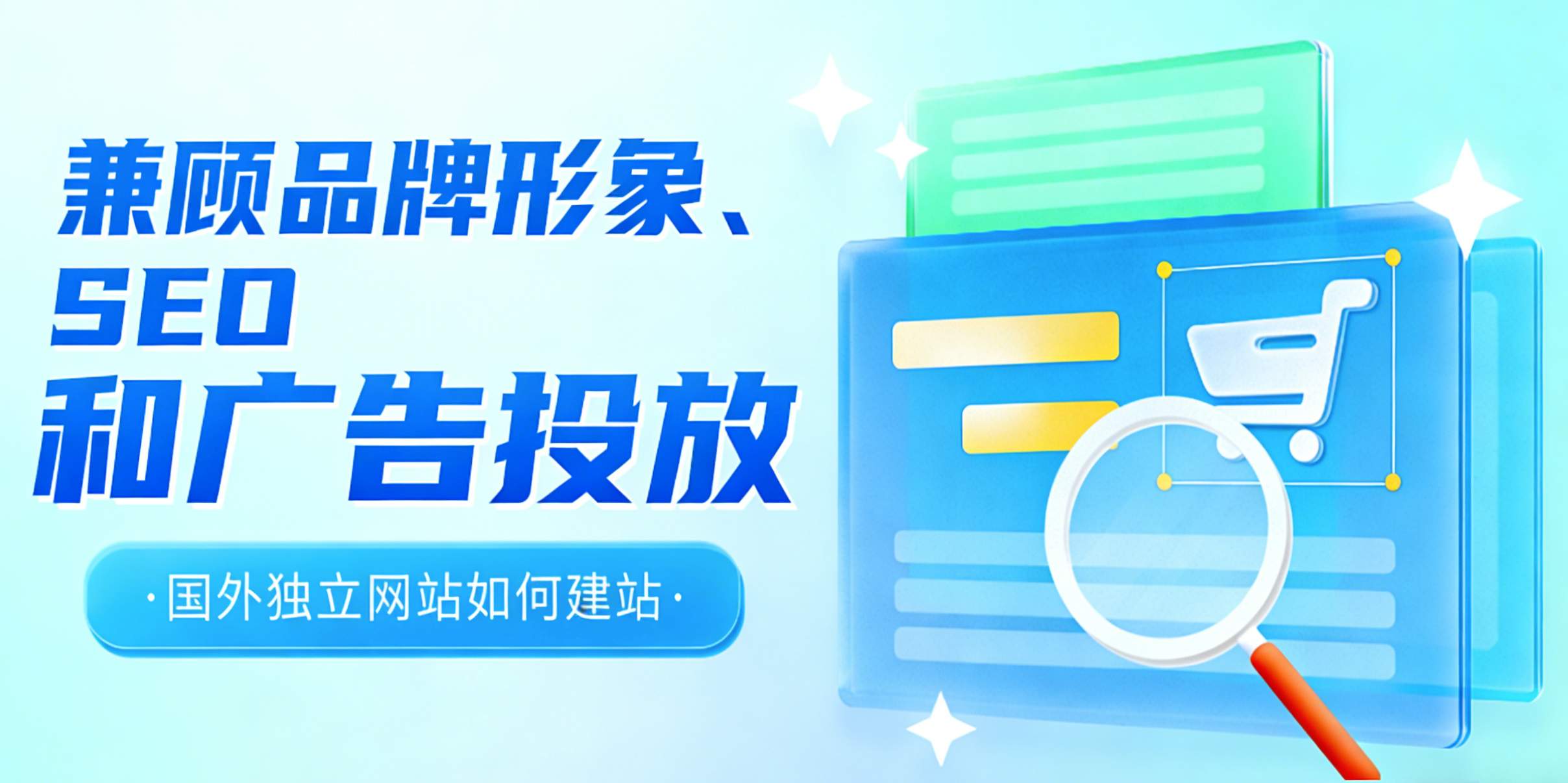 国外独立网站如何建站-兼顾品牌，seo 和广告投放