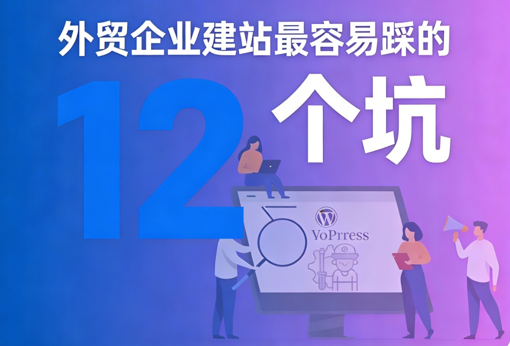 外贸企业建站最容易踩的 12 个坑