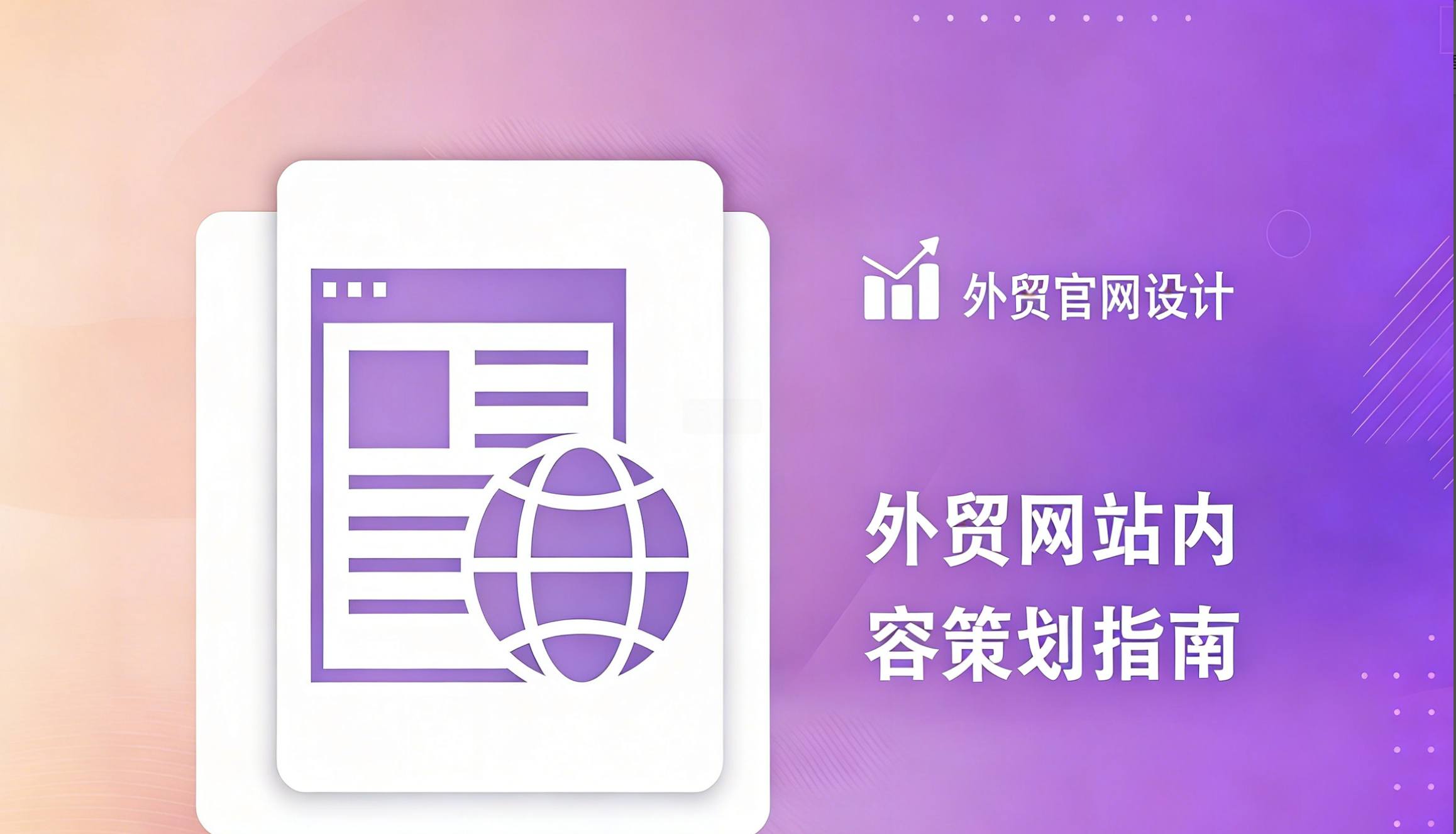 外贸网站内容策划指南