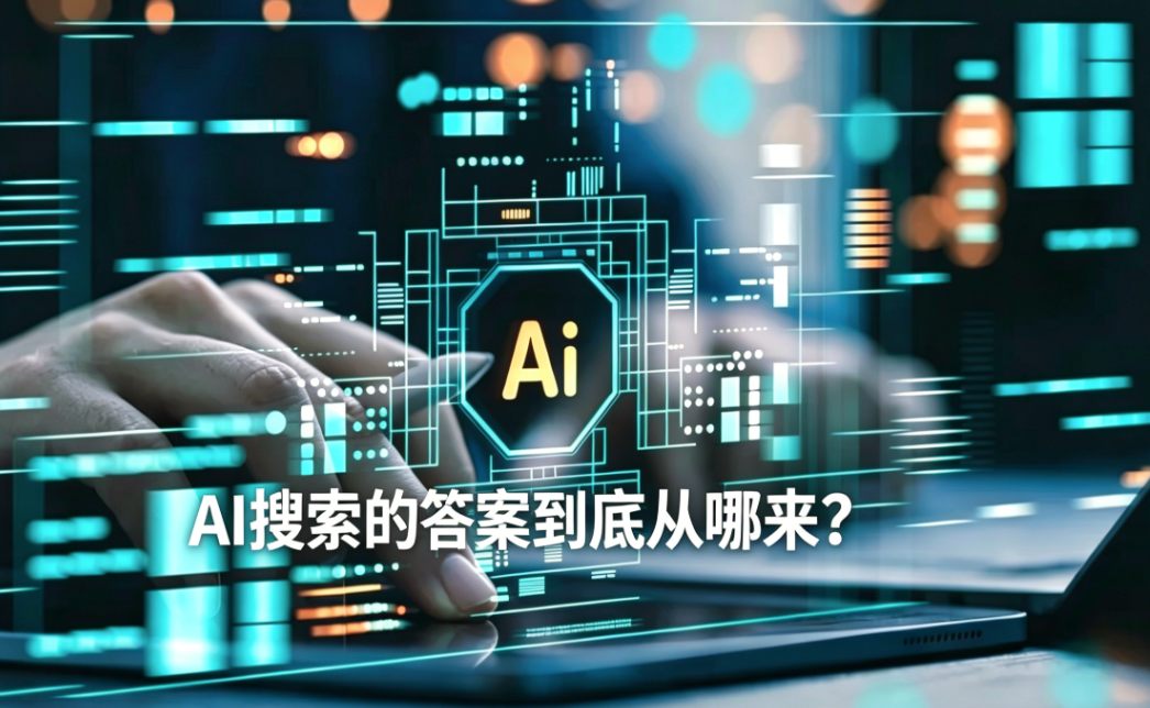 AI 搜索的答案来源