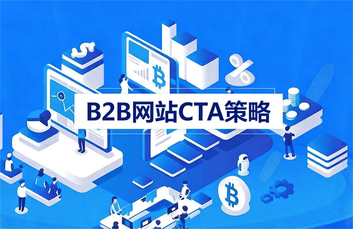 B2B 网站CTA策略