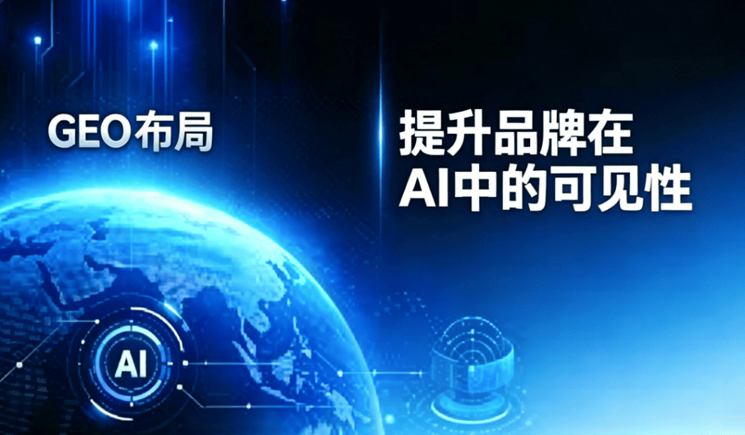 如何通过GEO布局提升品牌在AI中的可见性