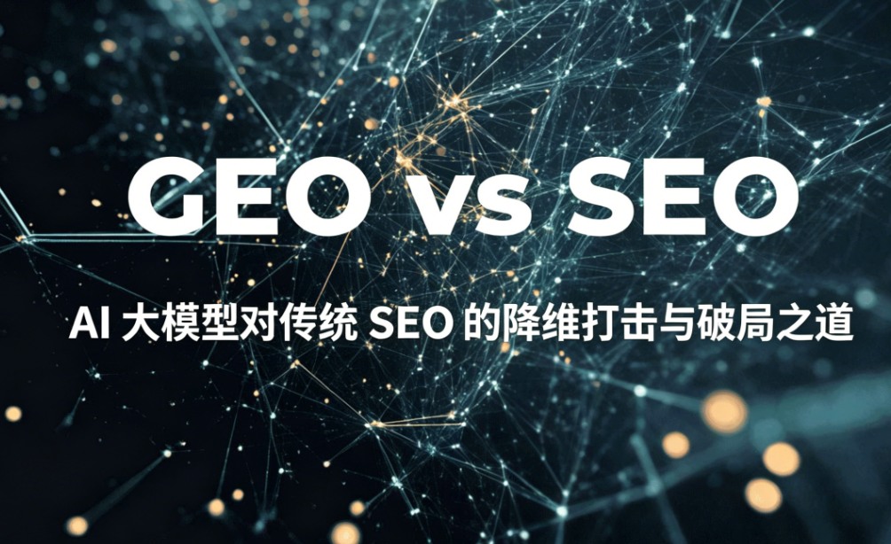 AI 大模型对传统 SEO 的降维打击与破局之道