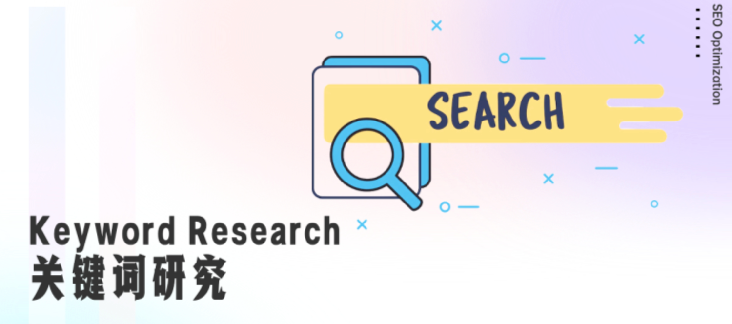 关键词研究——B2B出海SEO的“点火器”