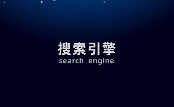 搜索引擎