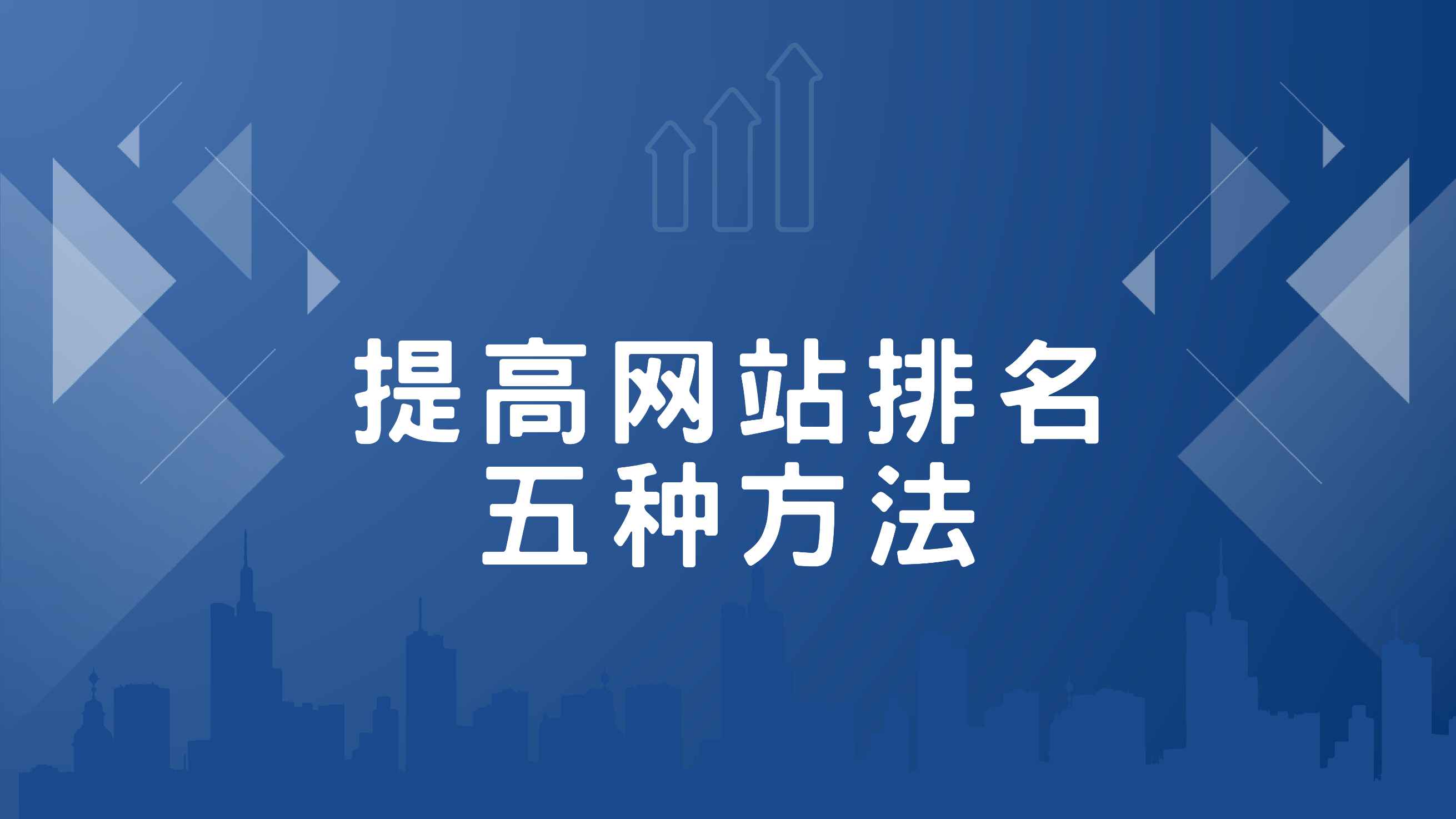 提高网站排名（SEO）的五种方法