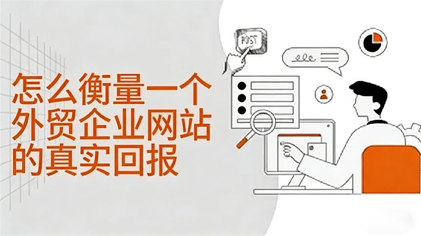 怎么衡量一个外贸企业网站的真实回报
