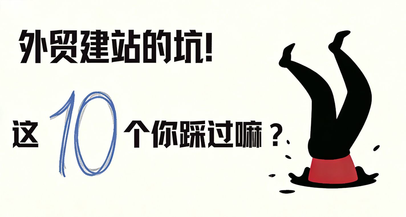 外贸建站的 10 大雷