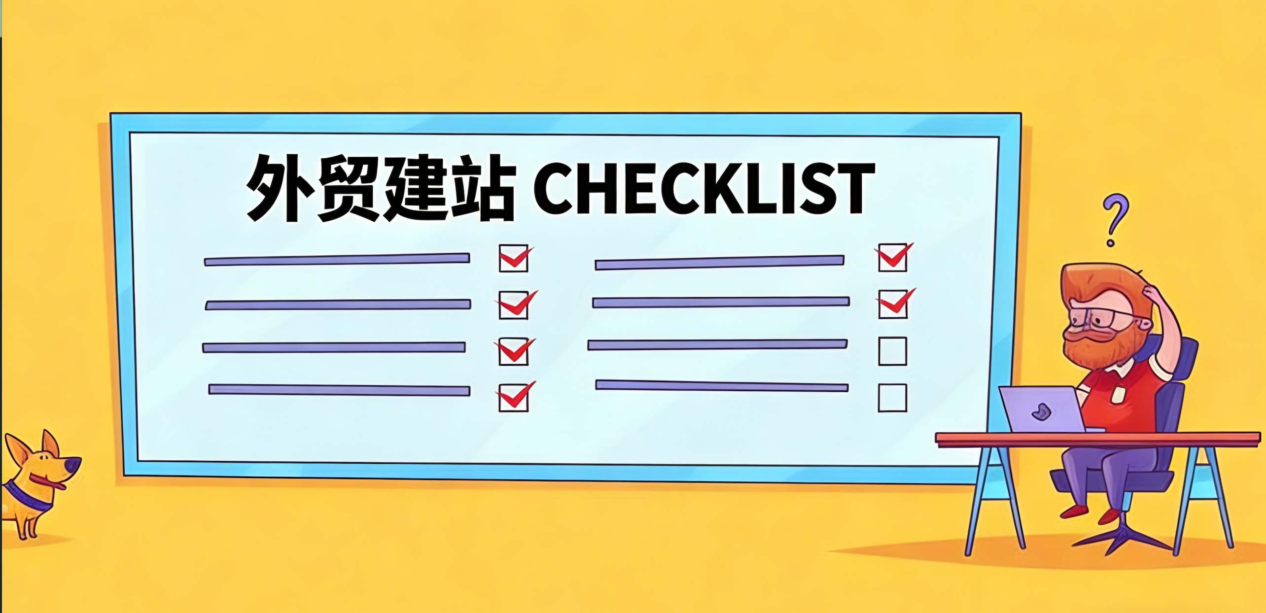 外贸建站自查清单