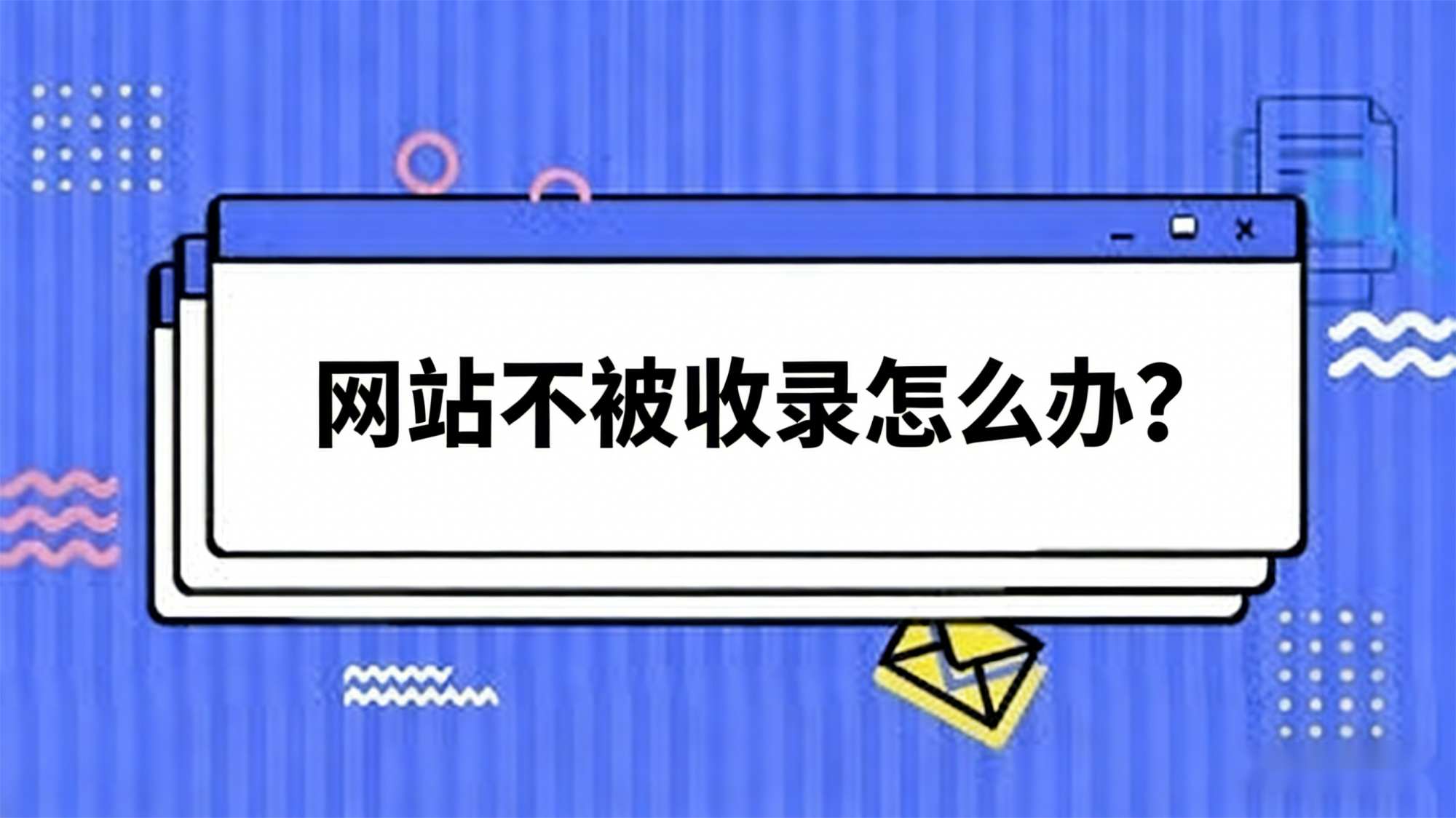网站不被收录怎么办？2026 Google 快速收录终极指南